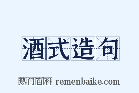酒式造句是什么意思的图片